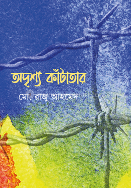 অদৃশ্য কাঁটাতার