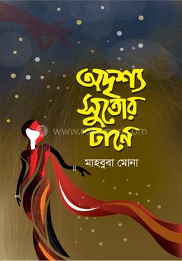 অদৃশ্য সুতোর টানে image