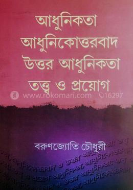 আধুনিকতা আধুনিকোত্তরবাদ উত্তর-আধুনিকতা: তত্ত্ব ও প্রয়োগ