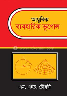 আধুনিক ব্যবহারিক ভূগোল image
