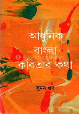 আধুনিক বাংলা কবিতার কথা