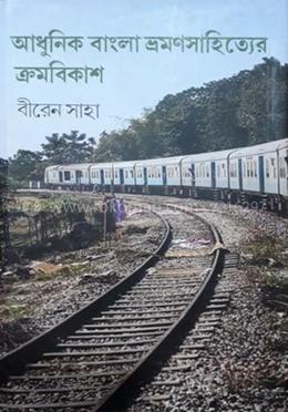আধুনিক বাংলা ভ্রমনসাহিত্যের ক্রমবিকাশ 