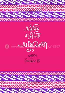 আধুনিক বাঙ্গালীর আধুনিকতা