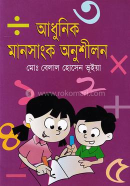 আধুনিক মানসাংক অনুশীলন