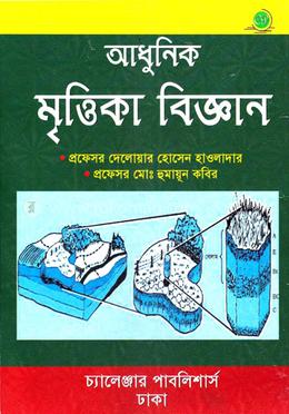 আধুনিক মৃত্তিকা বিজ্ঞান