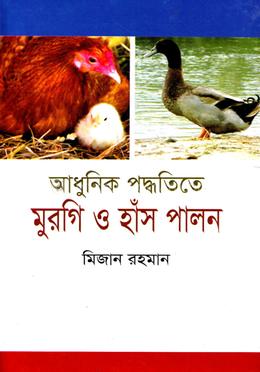 আধুনিক পদ্ধতিতে মুরগি ও হাঁস পালন image