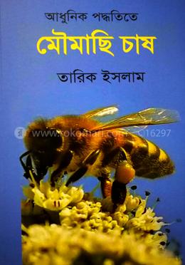 আধুনিক পদ্ধতিতে মৌমাছি চাষ image