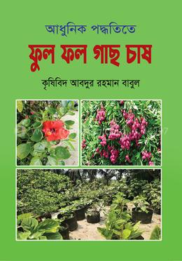 আধুনিক পদ্ধতিতে ফুল ফল গাছ চাষ