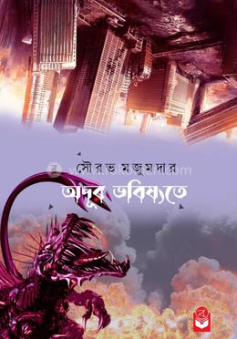 অদূর ভবিষ্যতে