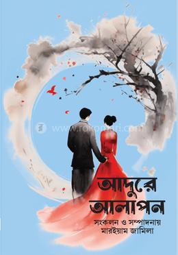 আদুরে আলাপন image