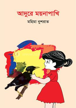 আদুরে ময়নাপাখি
