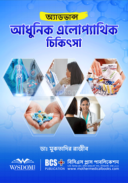 অ্যাডভান্স আধুনিক এ্যালোপ্যাথিক চিকিৎসা