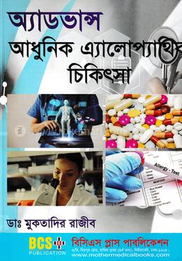 অ্যাডভান্স আধুনিক এ্যালোপ্যাথিক চিকিৎসা image