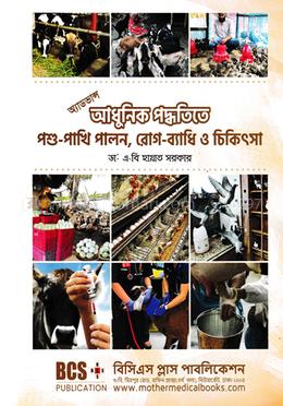 অ্যাডভান্স আধুনিক পদ্ধতিতে পশু-পাখি পালন, রোগ-ব্যাধি ও চিকিৎসা