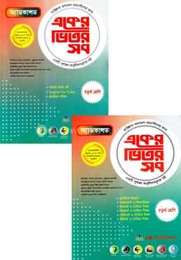 অ্যাডভান্সড একের ভিতর সব ১-৩ খন্ড - ৪র্থ শ্রেণি image