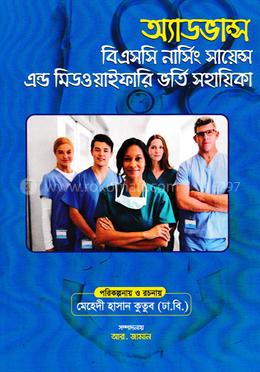 অ্যাডভান্স বিএসসি নার্সিং সায়েন্স এন্ড মিডওয়াইফারি ভর্তি সহায়িকা