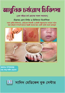 আধুনিক চর্মরোগ চিকিৎসা image