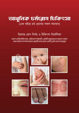 আধুনিক চর্মরোগ চিকিৎসা image