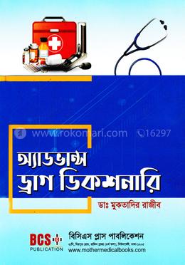অ্যাডভান্স ড্রাগ ডিককশনারি
