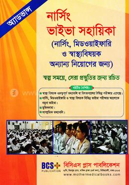 অ্যাডভান্স নার্সিং ভাইভা সহায়িকা image