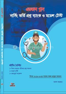 এডভান্স প্লাস নার্সিং ভর্তি প্রশ্ন ব্যাংক ও মডেল টেস্ট image