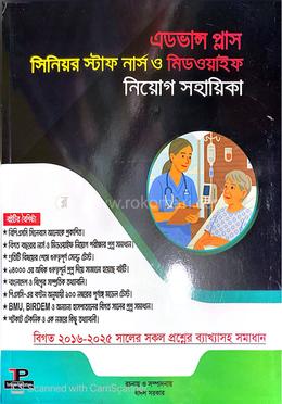 এডভান্স প্লাস সিনিয়র স্টাফ নার্স ও মিডওয়াইফ নিয়োগ সহায়িকা