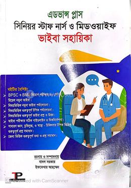 এডভান্স প্লাস সিনিয়র স্টাফ নার্স ও মিডওয়াইফ ভাইবা সহায়িকা