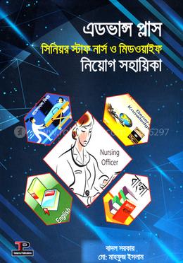 এডভান্স প্লাস সিনিয়র স্টাফ নার্স ও মিডওয়াইফ নিয়োগ সহায়িকা image
