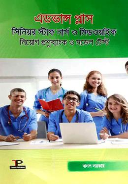 এডভান্স প্লাস সিনিয়র স্টাফ নার্স ও মিডওয়াইফ নিয়োগ প্রশ্নব্যাংক ও মডেল টেস্ট image