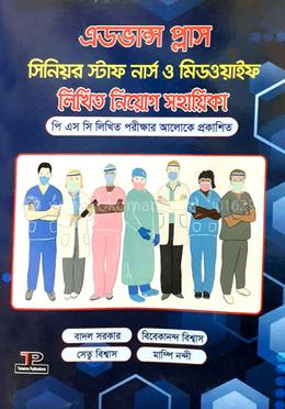 এডভান্স প্লাস সিনিয়র স্টাফ নার্স ও মিডওয়াইফ লিখিত নিয়োগ সহায়িকা