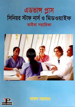 এডভান্স প্লাস সিনিয়র স্টাফ নার্স ও মিডওয়াইফ ভাইবা সহায়িকা image