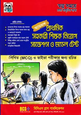 অ্যাডভান্স প্রাথমিক সহকারী শিক্ষক নিয়োগ সাজেশন্স ও মডেল টেস্ট image