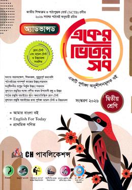 অ্যাডভান্সড একের ভিতর সব - ২য় শ্রেণি image