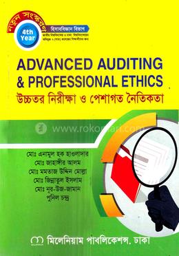 উচ্চতর নিরীক্ষা ও পেশাগত নৈতিকতা অনার্স ৪র্থ বর্ষ - হিসাববিজ্ঞান বিভাগ image