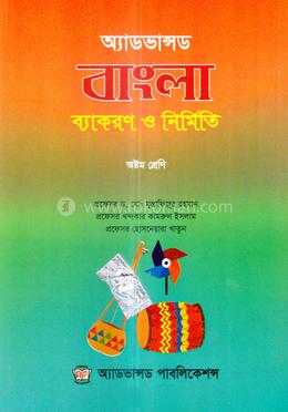 অ্যাডভান্সড বাংলা ব্যাকরণ ও নির্মিতি - ৮ম শ্রেণি image