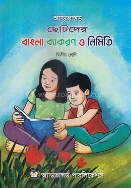 অ্যাডভান্সড ছোটদের বাংলা ব্যাকরণ ও নির্মিতি - দ্বিতীয় শ্রেণি image