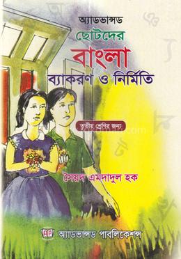 অ্যাডভান্সড ছোটদের বাংলা ব্যাকরণ ও নির্মিতি - তৃতীয় শ্রেণি image