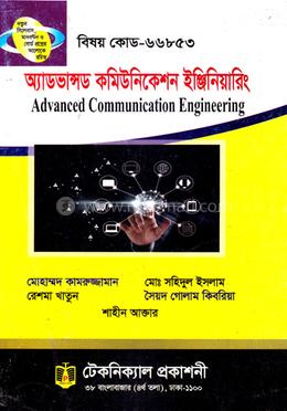 অ্যাডভ্যান্সড কমিউনিকেশন ইঞ্জিনিয়ারিং (৬৬৮৫৩) ৫ম সেমিস্টার (ডিপ্লোমা-ইন-ইঞ্জিনিয়ারিং) image