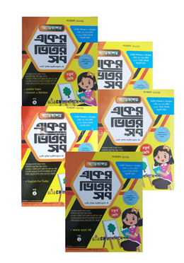 অ্যাডভান্সড একের ভিতর সব ১-৫ খণ্ড - ৪র্থ শ্রেণি