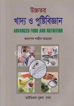 উচ্চতর খাদ্য ও পুষ্টিবিজ্ঞান image