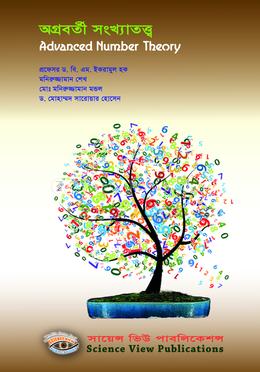 অগ্রবর্তী সংখ্যাতত্ত্ব image