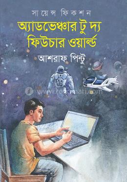 অ্যাডভেঞ্চার টু দ্য ফিউচার ওয়ার্ল্ড image