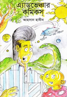 এ্যাডভেঞ্চার কমিকস্ image