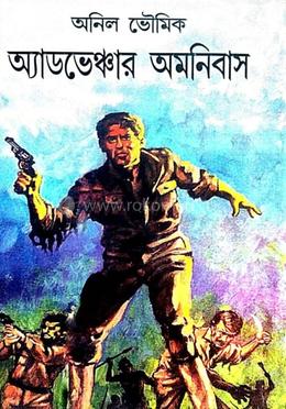 অ্যাডভেঞ্চার অমনিবাস