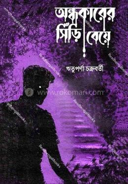 অন্ধকারের সিঁড়ি বেয়ে