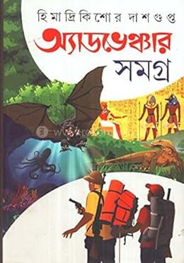 অ্যাডভেঞ্চার সমগ্র - ৪