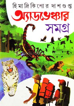 অ্যাডভোঞ্চার সমগ্র ২ image