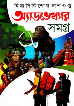 অ্যাডভোঞ্চার সমগ্র ৪ image