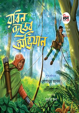 রবিন হুডের অভিযান 