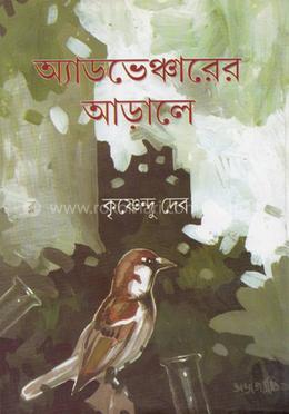 অ্যাডভেঞ্চারের আড়ালে